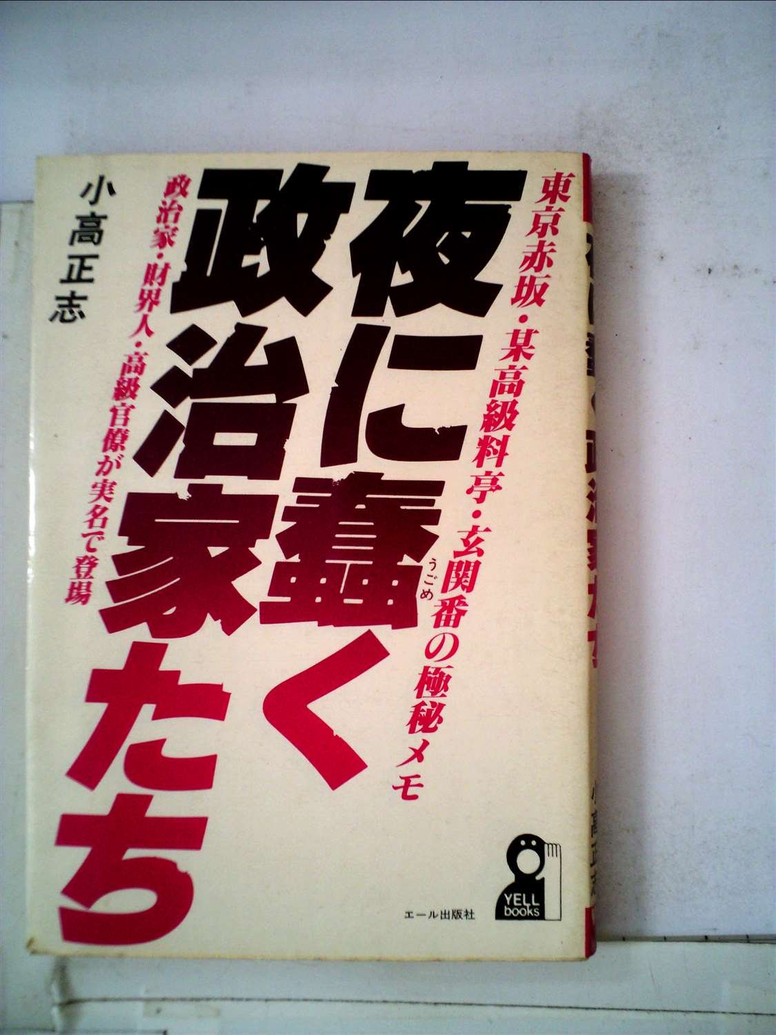 夜に蠢く政治家たち―東京赤坂・某高級料亭・玄関番の極秘メモ (1982年